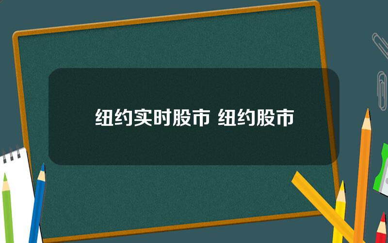 纽约实时股市 纽约股市